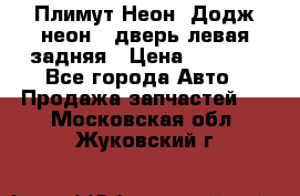 Плимут Неон2(Додж неон2) дверь левая задняя › Цена ­ 1 000 - Все города Авто » Продажа запчастей   . Московская обл.,Жуковский г.